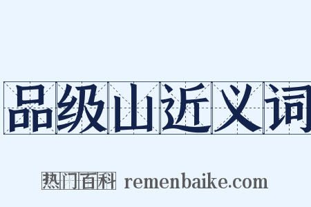 品级山近义词是什么意思的图片